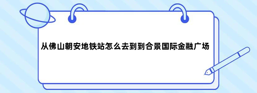 从佛山朝安地铁站怎么去到到合景国际金融广场