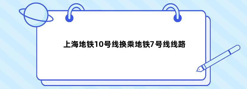 上海地铁10号线换乘地铁7号线线路