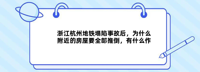 浙江杭州地铁塌陷事故后，为什么附近的房屋要全部推倒，有什么作用