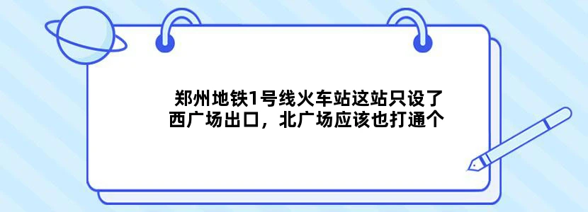 郑州地铁1号线火车站这站只设了西广场出口，北广场应该也打通个出口，这样坐地铁火车站下车，可直接两个