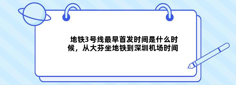 地铁3号线最早首发时间是什么时候，从大芬坐地铁到深圳机场时间要多久赶7：50的飞机来得及吗