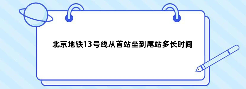 北京地铁13号线从首站坐到尾站多长时间