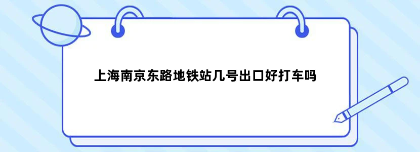 上海南京东路地铁站几号出口好打车吗