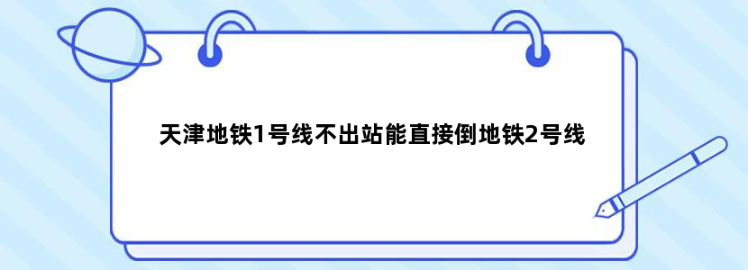 天津地铁1号线不出站能直接倒地铁2号线