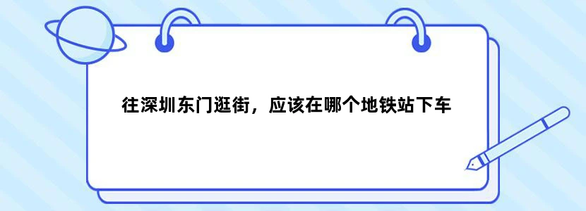 往深圳东门逛街，应该在哪个地铁站下车