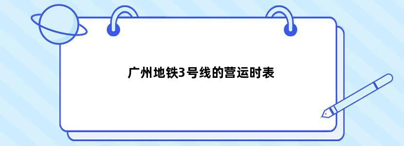 广州地铁3号线的营运时表