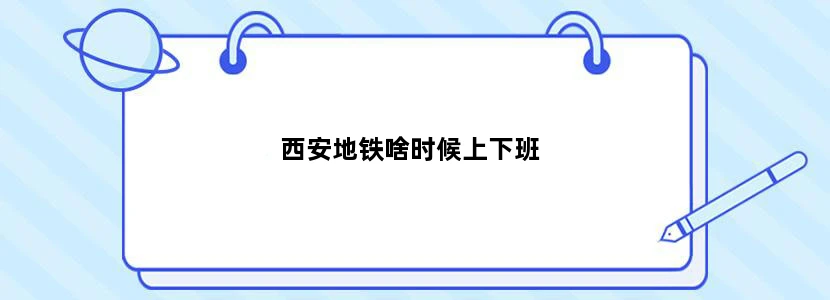 西安地铁啥时候上下班