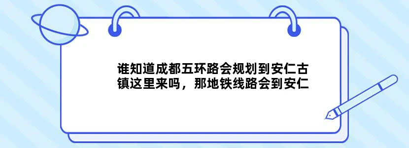 谁知道成都五环路会规划到安仁古镇这里来吗，那地铁线路会到安仁吗