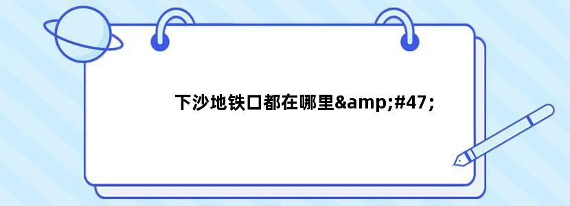 下沙地铁口都在哪里/