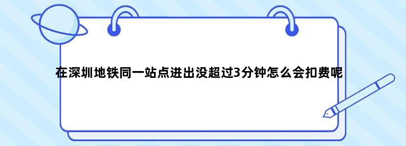 在深圳地铁同一站点进出没超过3分钟怎么会扣费呢