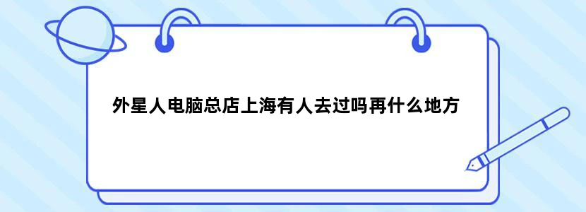 外星人电脑总店上海有人去过吗再什么地方