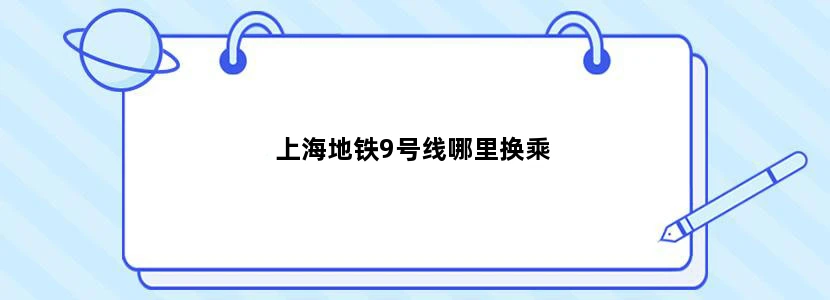上海地铁9号线哪里换乘