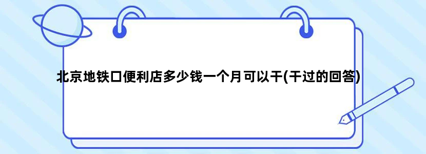 北京地铁口便利店多少钱一个月可以干(干过的回答)