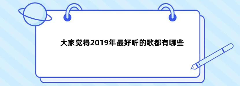 大家觉得2019年最好听的歌都有哪些