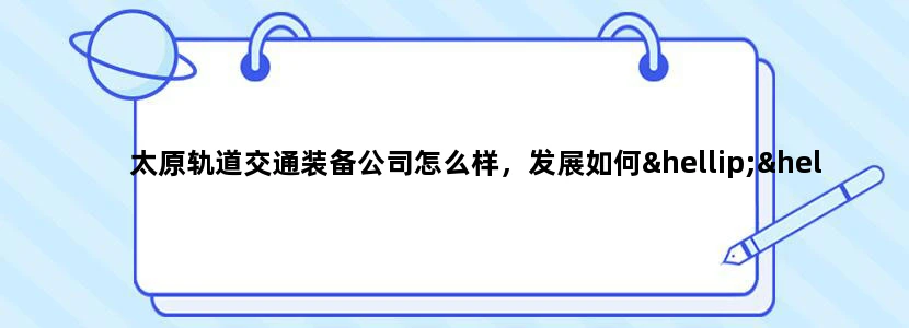 太原轨道交通装备公司怎么样，发展如何……