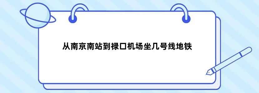 从南京南站到禄口机场坐几号线地铁