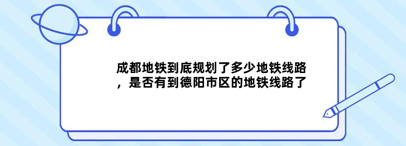 成都地铁到底规划了多少地铁线路，是否有到德阳市区的地铁线路了，谢谢