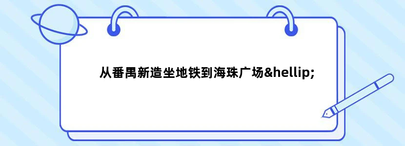 从番禺新造坐地铁到海珠广场…