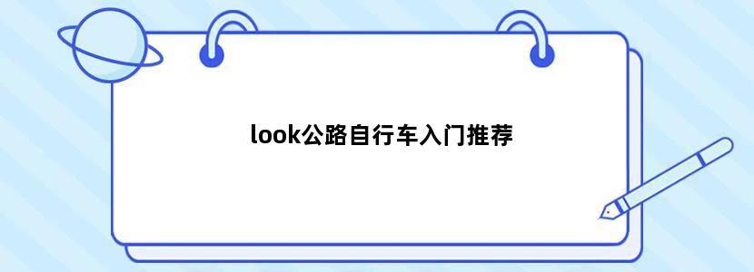 look公路自行车入门推荐