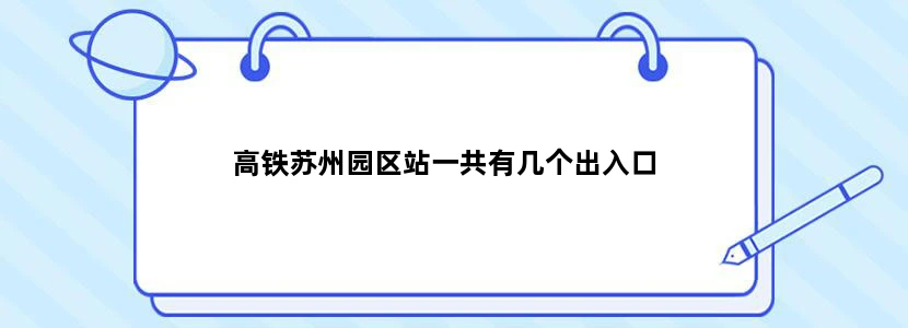 高铁苏州园区站一共有几个出入口