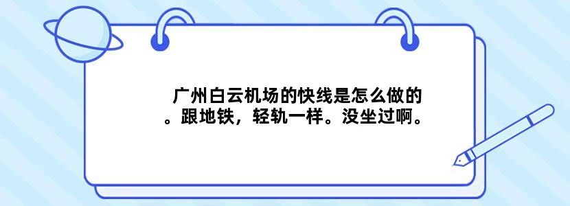 广州白云机场的快线是怎么做的。跟地铁，轻轨一样。没坐过啊。
