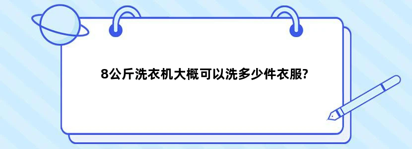 8公斤洗衣机大概可以洗多少件衣服?