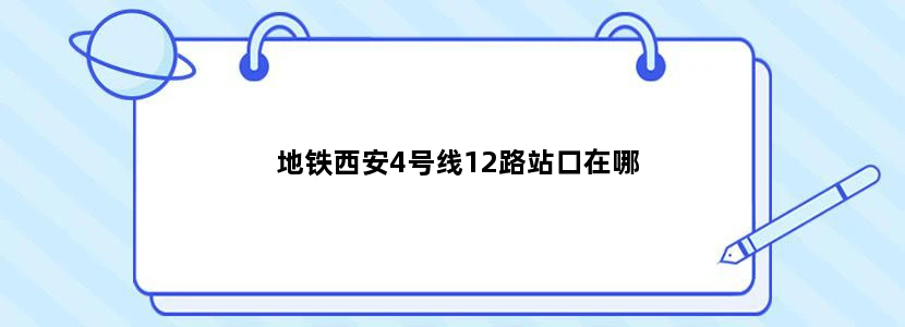 地铁西安4号线12路站口在哪
