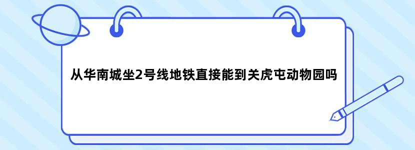 从华南城坐2号线地铁直接能到关虎屯动物园吗