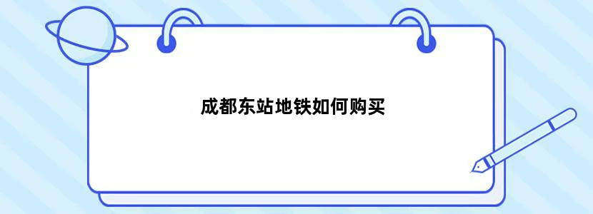 成都东站地铁如何购买