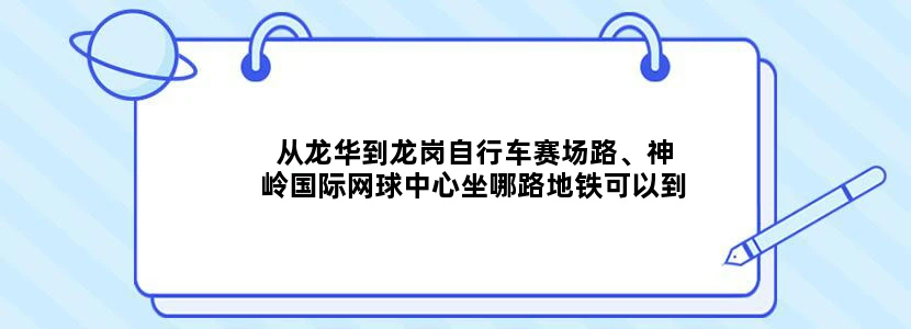 从龙华到龙岗自行车赛场路、神岭国际网球中心坐哪路地铁可以到