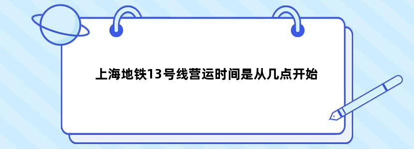 上海地铁13号线营运时间是从几点开始