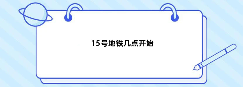 15号地铁几点开始