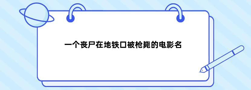 一个丧尸在地铁口被枪毙的电影名
