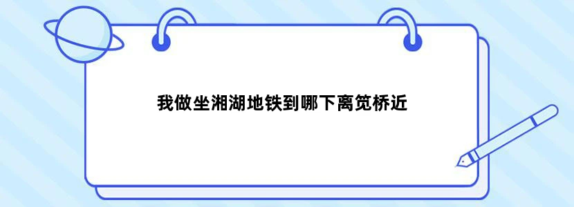 我做坐湘湖地铁到哪下离笕桥近