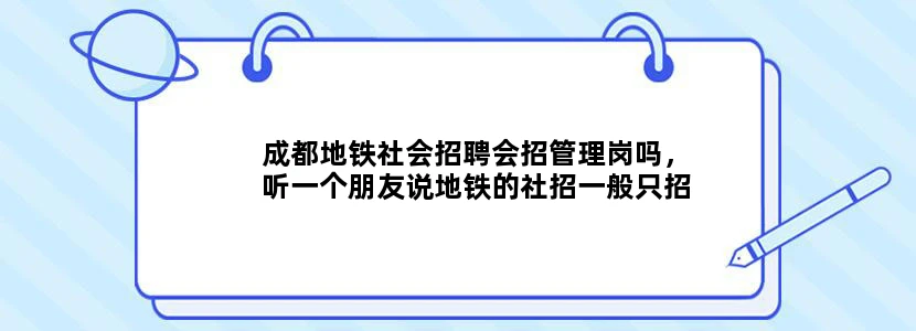 成都地铁社会招聘会招管理岗吗，听一个朋友说地铁的社招一般只招技术岗，可是我学的交通运输。