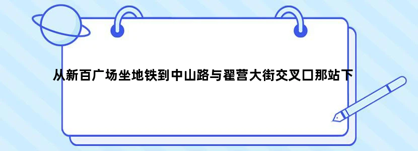 从新百广场坐地铁到中山路与翟营大街交叉囗那站下