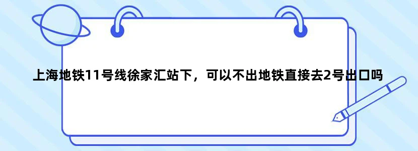 上海地铁11号线徐家汇站下，可以不出地铁直接去2号出口吗