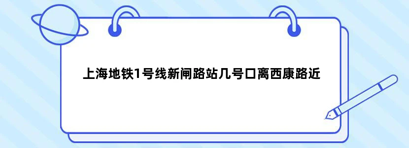 上海地铁1号线新闸路站几号口离西康路近