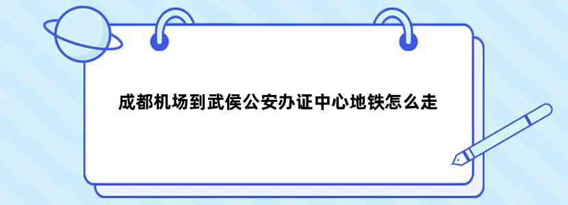 成都机场到武侯公安办证中心地铁怎么走