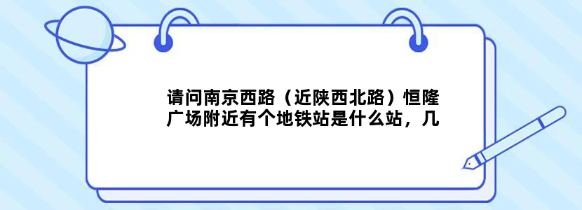 请问南京西路（近陕西北路）恒隆广场附近有个地铁站是什么站，几号线