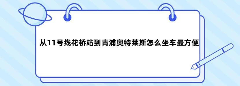 从11号线花桥站到青浦奥特莱斯怎么坐车最方便