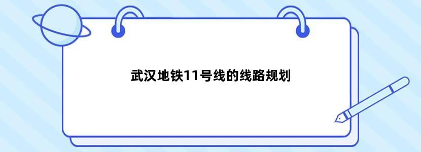 武汉地铁11号线的线路规划