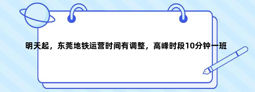 明天起，东莞地铁运营时间有调整，高峰时段10分钟一班