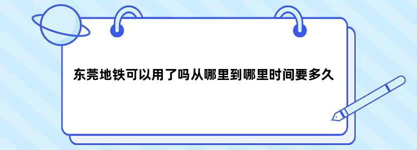 东莞地铁可以用了吗从哪里到哪里时间要多久