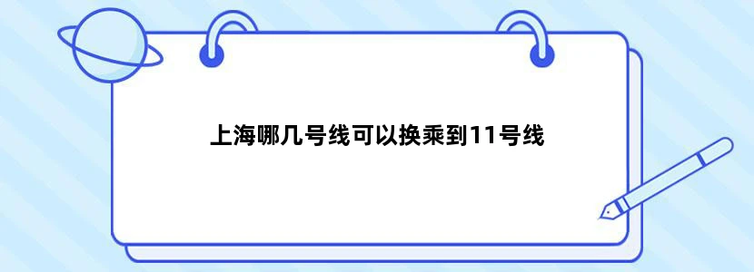 上海哪几号线可以换乘到11号线