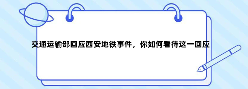 交通运输部回应西安地铁事件，你如何看待这一回应