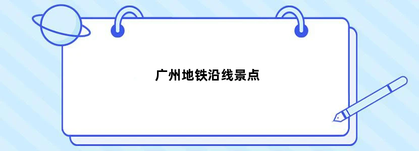 广州地铁沿线景点