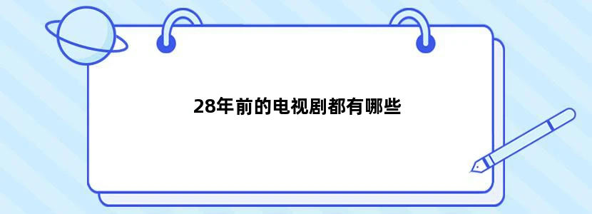 28年前的电视剧都有哪些