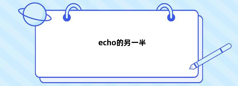 echo的另一半
