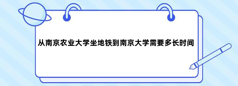 从南京农业大学坐地铁到南京大学需要多长时间